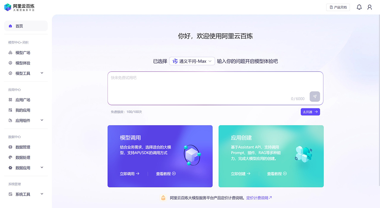 阿里云百煉：基于通義大模型一站式大模型開發(fā)平臺(tái)