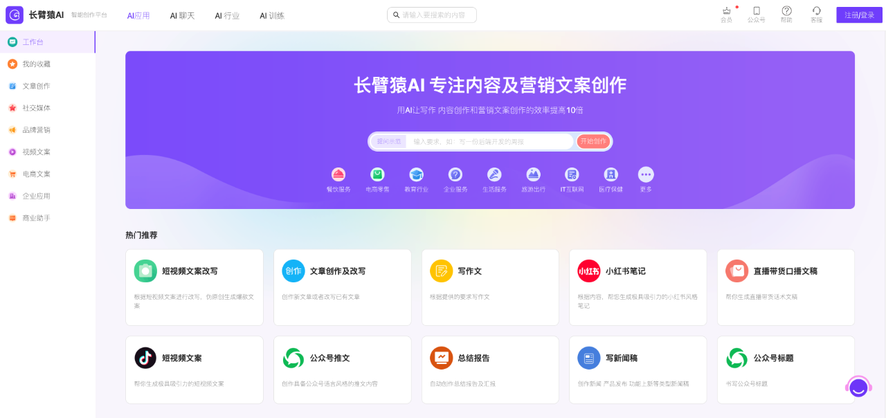 長臂猿AI：用AI讓寫作 內(nèi)容創(chuàng)作和營銷文案創(chuàng)作的效率提高10倍