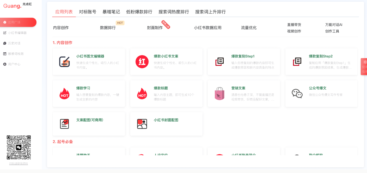 光點紅：小紅書AI寫作助手