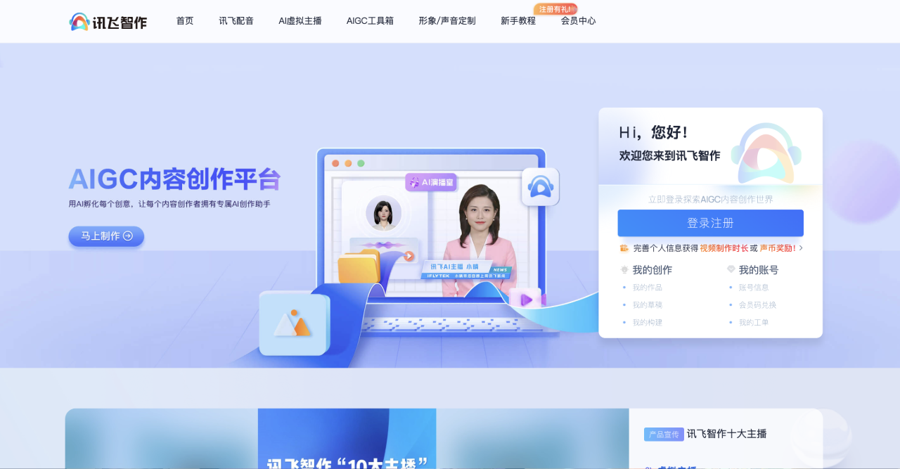訊飛智作：一站式AI音視頻生產(chǎn)平臺(tái)