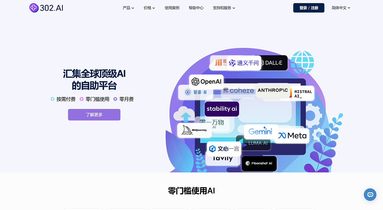 302.AI：匯集全球頂級AI的自助平臺