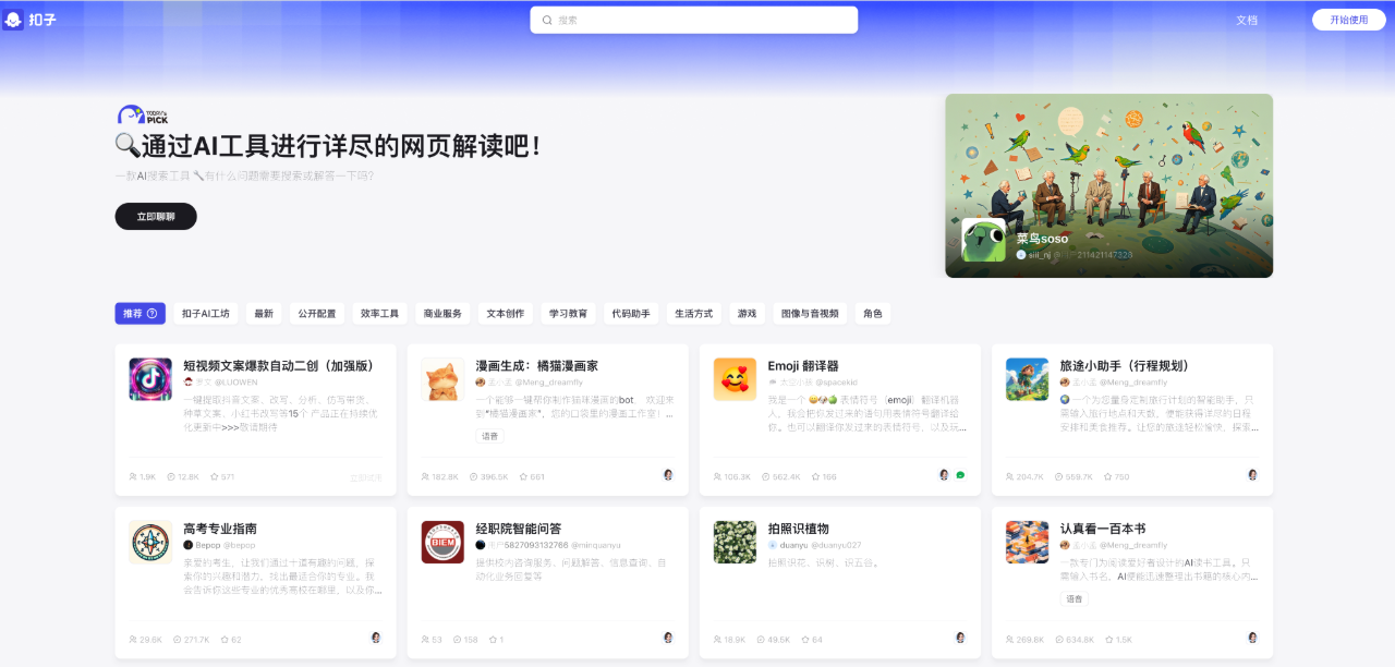 扣子AI：字節(jié)跳動(dòng)版gpts,新一代 AI 應(yīng)用開(kāi)發(fā)平臺(tái)。