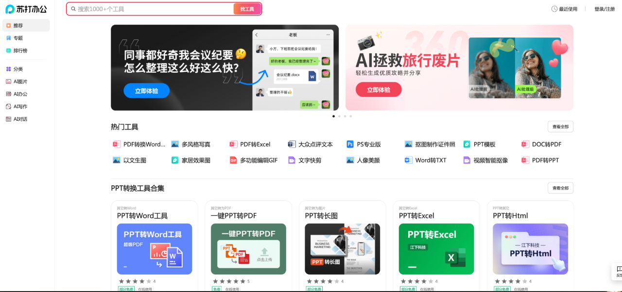 360蘇打辦公：360旗下AI辦公助手