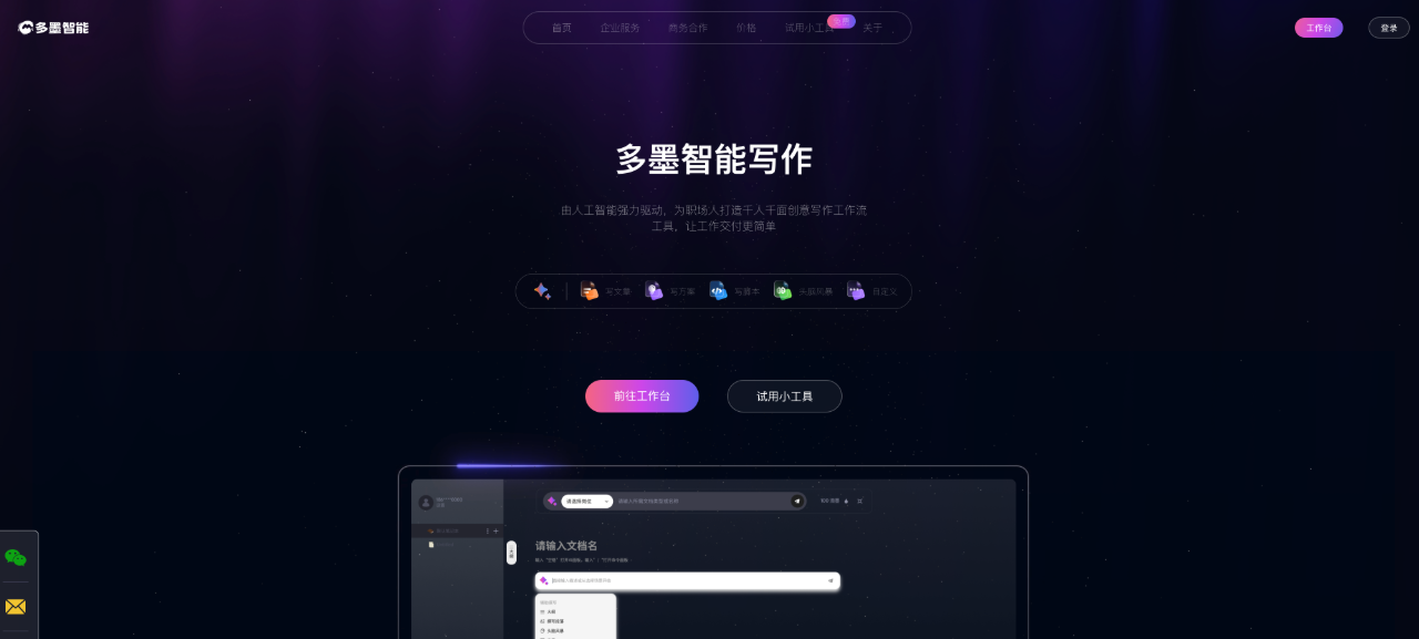 多墨智能：為職場(chǎng)人打造千人千面創(chuàng)意寫作工作流工具