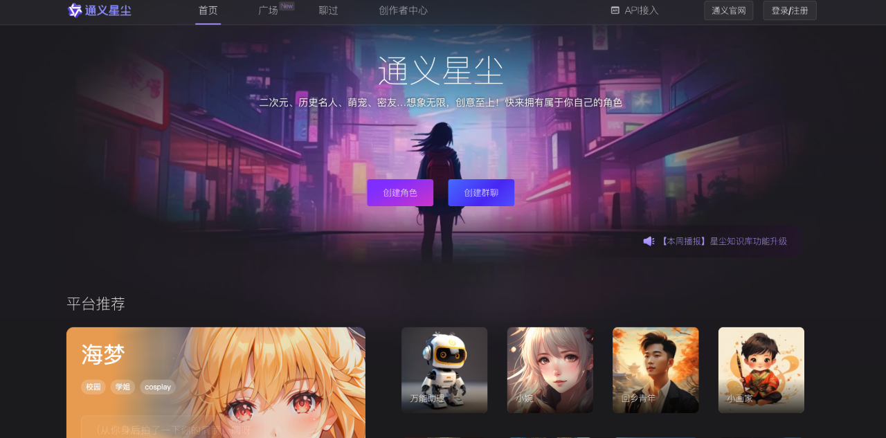 通義星塵：阿里旗下角色對(duì)話智能體