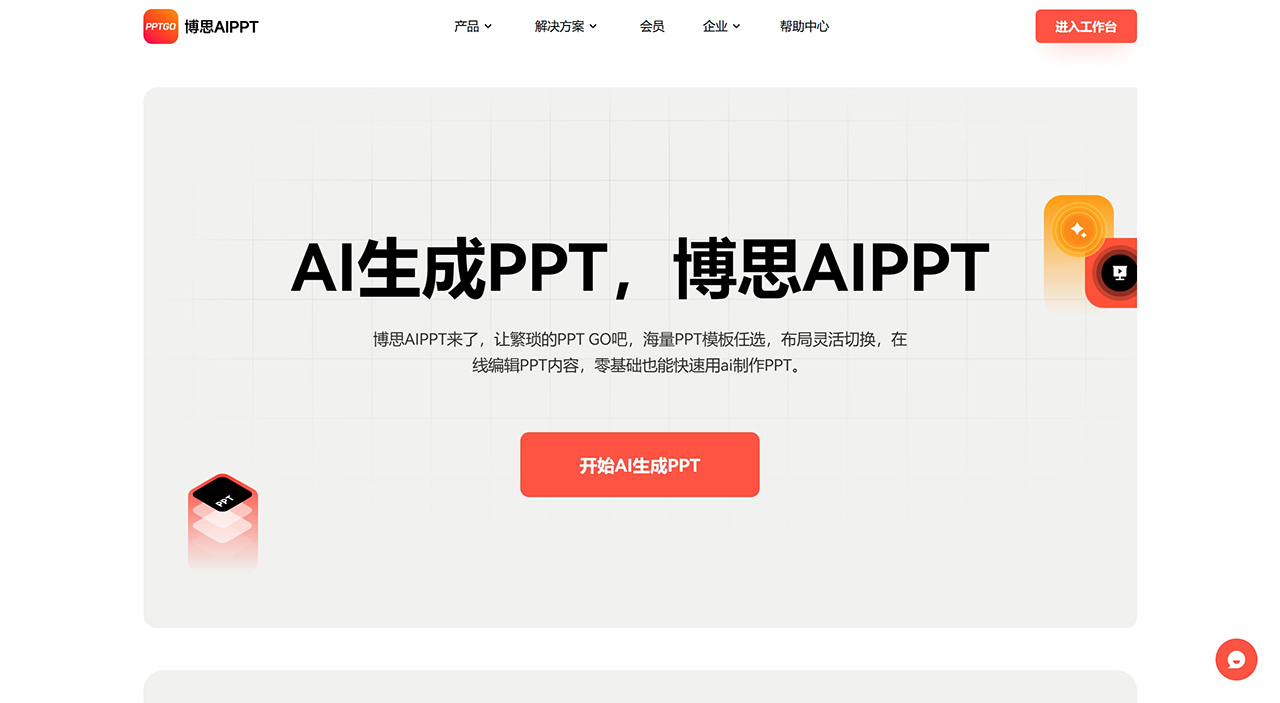 博思AIPPT(圖1)