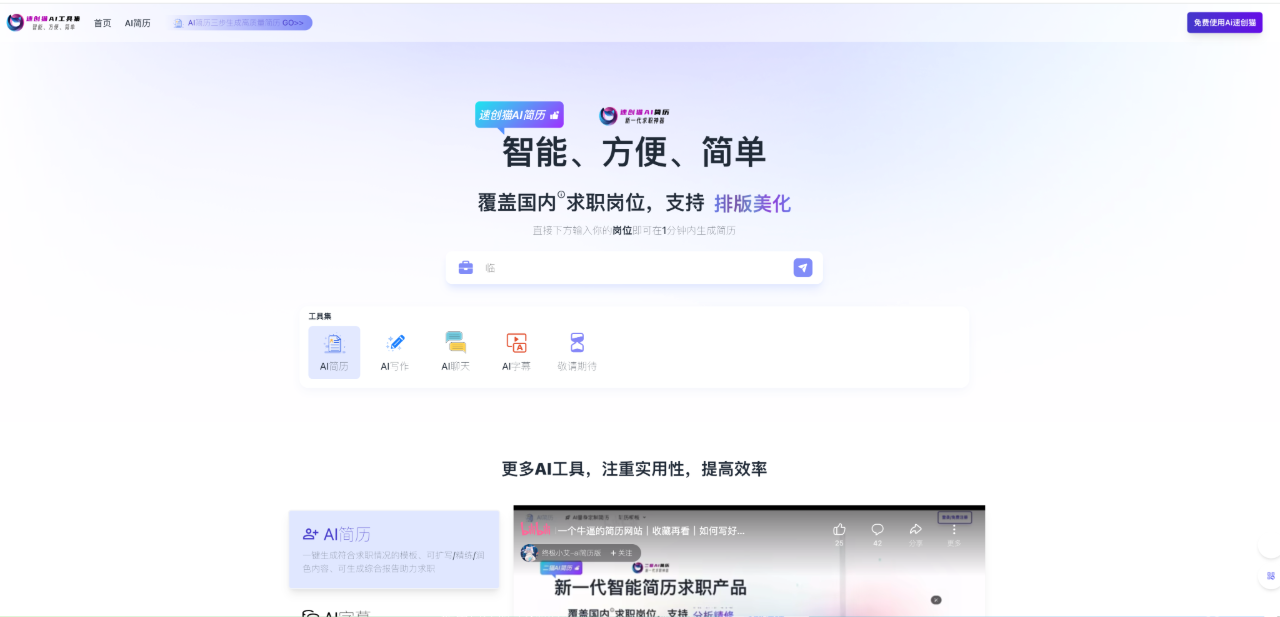 速創(chuàng)貓AI：AI簡歷,寫作,聊天,字幕,一站式工具