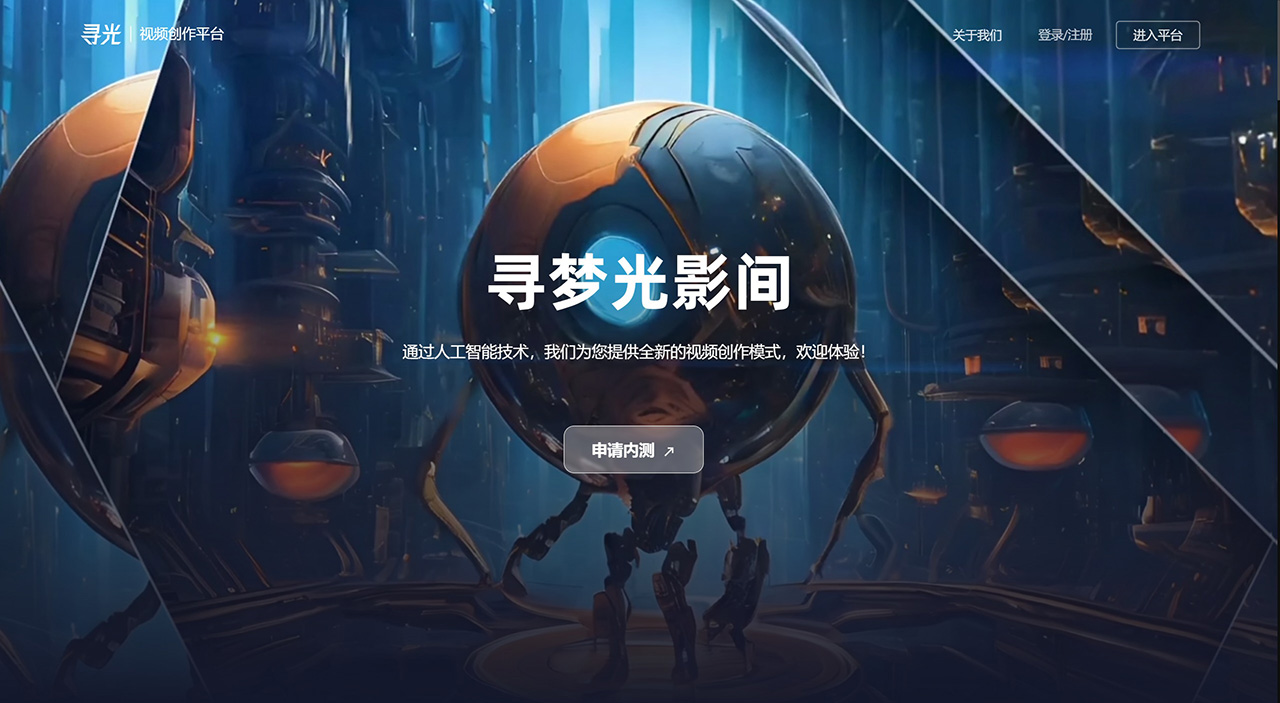 尋光：一站式AI視頻創(chuàng)作平臺