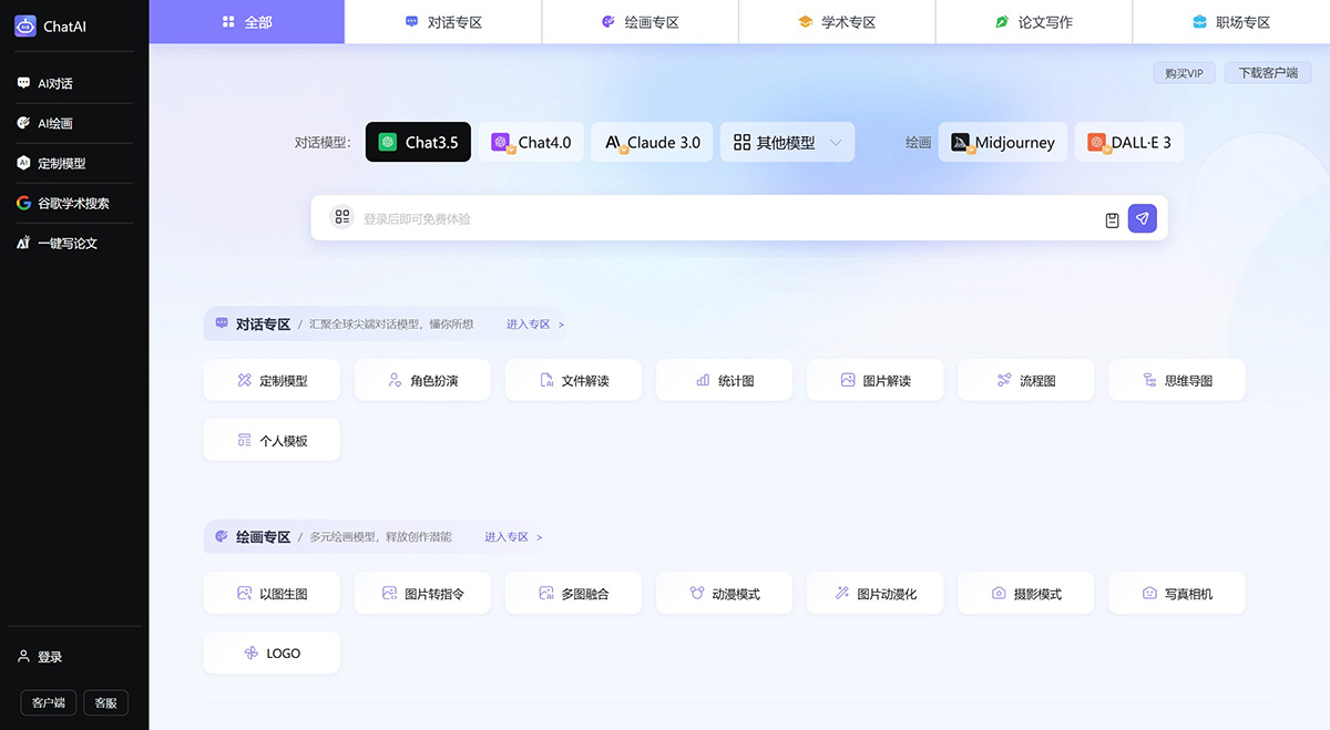 ChatAI：AI問(wèn)答、創(chuàng)意繪畫、學(xué)術(shù)論文寫作