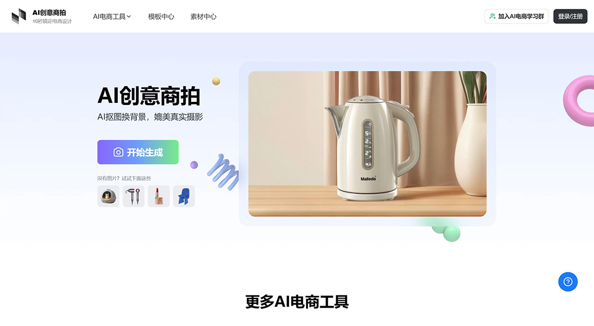 美間AI創(chuàng)意商拍：自動生成多張符合不同場景的電商圖