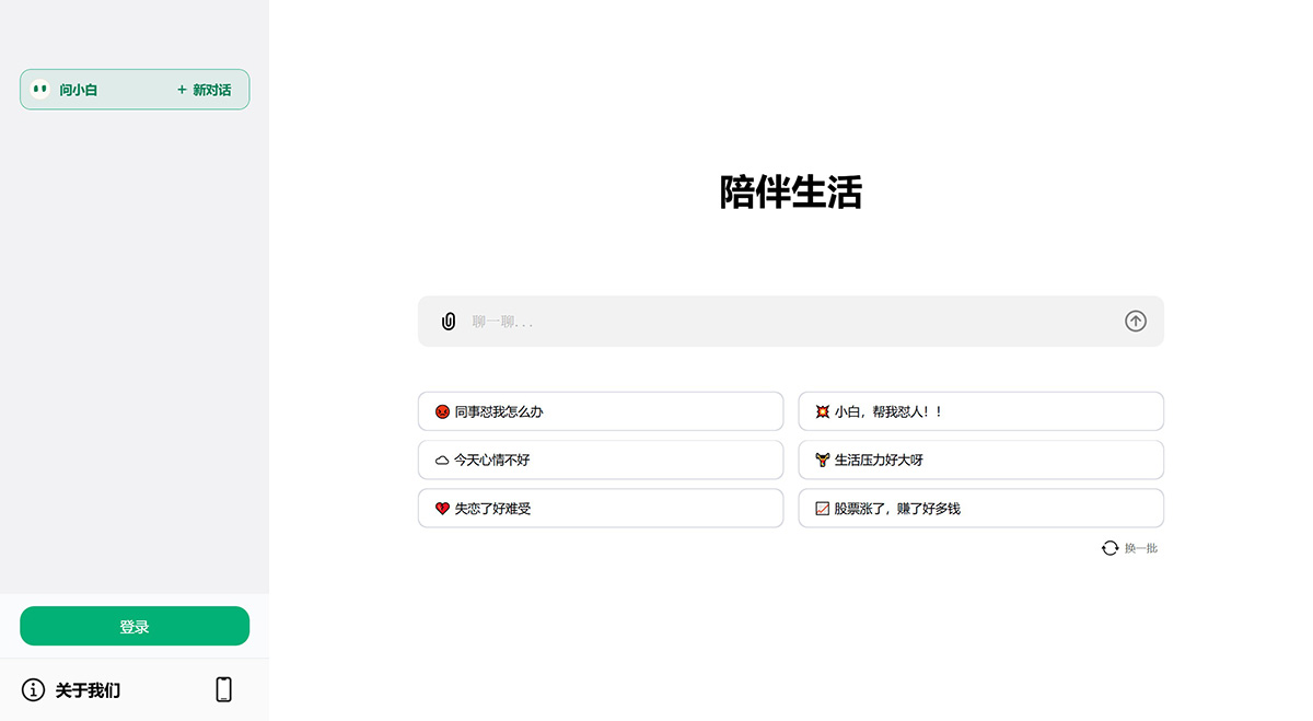 問小白:AI智能聊天問答助手