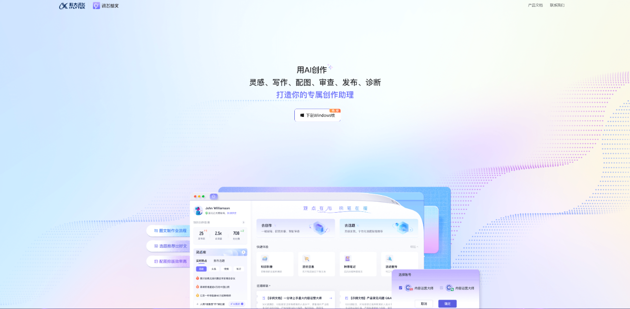 訊飛繪文：靈感、寫作、配圖、審查、發(fā)布、診斷打造你的專屬創(chuàng)作助理