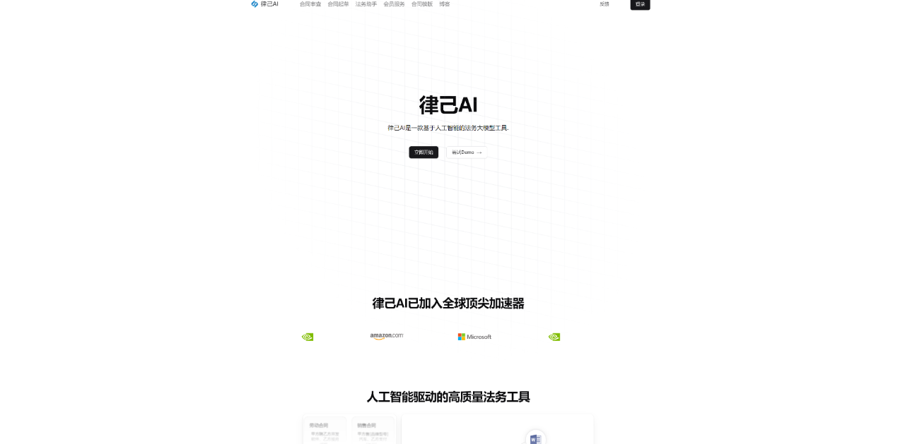 律己AI:人工智能驅動的高質量法務工具