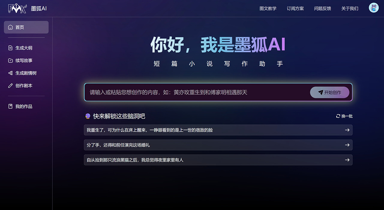 墨狐AI：短篇小說寫作助手