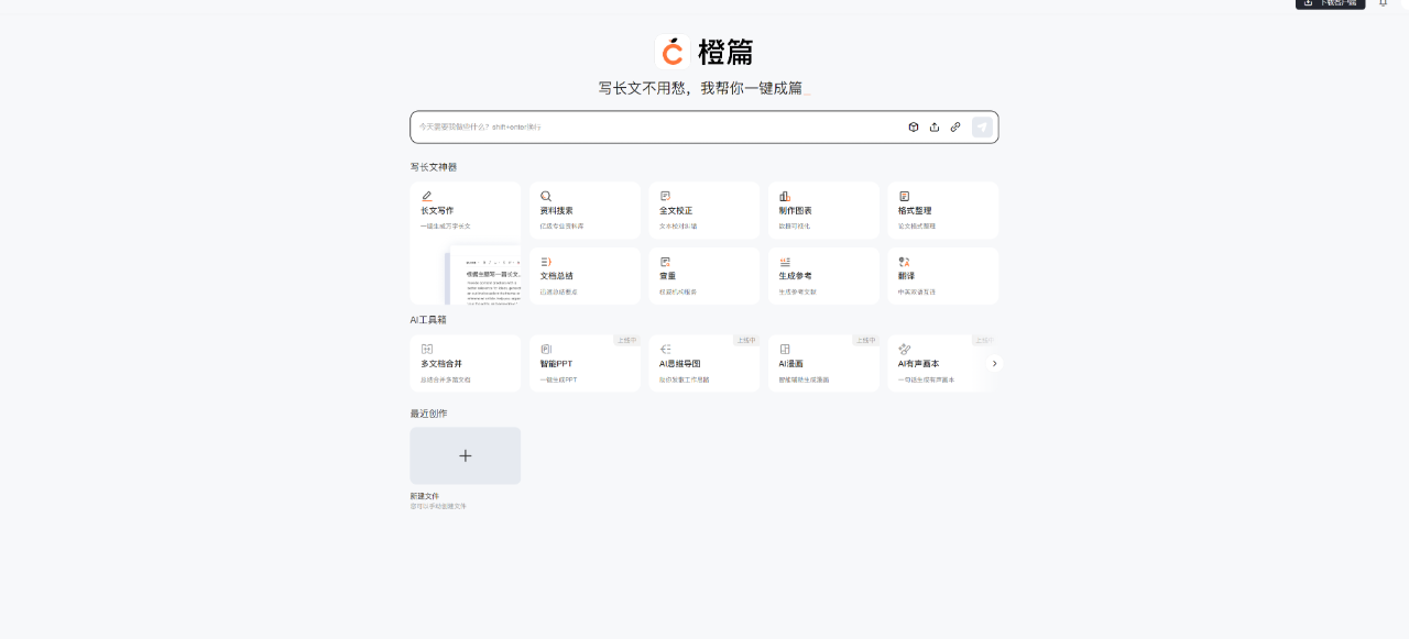 橙篇：AI長文創(chuàng)作工具