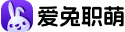 愛(ài)兔職萌